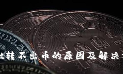 tpWallet转不出币的原因及解决方法详解