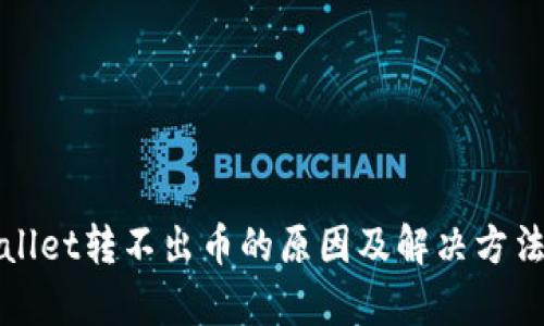 tpWallet转不出币的原因及解决方法详解