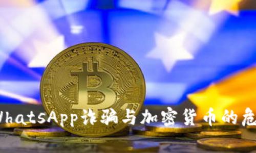 警惕!WhatsApp诈骗与加密货币的危险真相