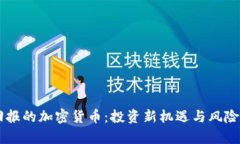 高回报的加密货币:投资新机遇与风险分析