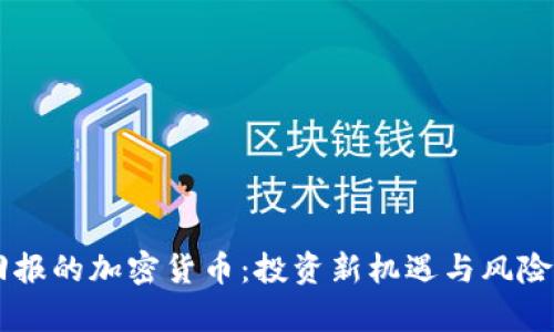 高回报的加密货币:投资新机遇与风险分析