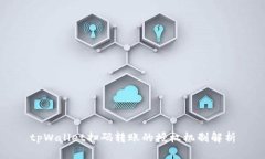 tpWallet扫码转账的授权机制解析