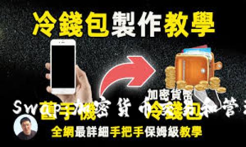 TP Wallet x Swap:加密货币交易和管理的无缝体验