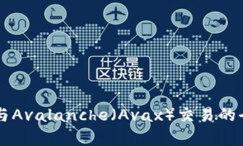 tpWallet与Avalanche(Avax)交易的全方位解析