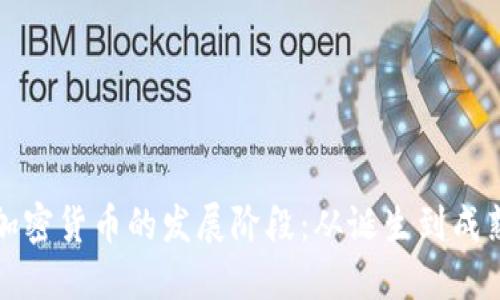 加密货币的发展阶段:从诞生到成熟