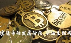 加密货币的发展阶段:从诞生到成熟