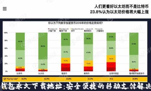 小七钱包永久下载地址:安全便捷的移动支付解决方案