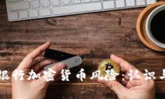 美国银行加密货币风险:认识与应对