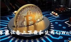 如何在苹果设备上下载和使用tpWallet软件