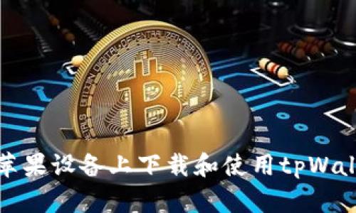 如何在苹果设备上下载和使用tpWallet软件