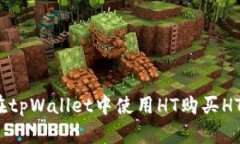 如何在tpWallet中使用HT购买HTMOON
