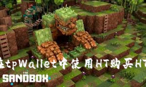 如何在tpWallet中使用HT购买HTMOON