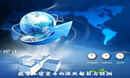 数字加密货币的涨跌解析与预测
