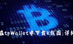 如何在tpWallet中下载K线图:详细指南