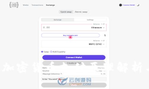 数字加密货币支付原理解析与应用