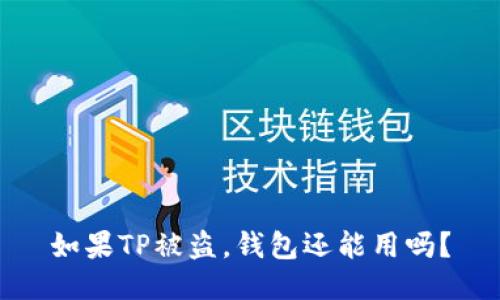 如果TP被盗,钱包还能用吗?