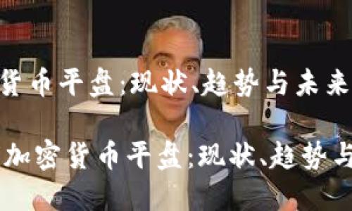 加密货币平盘:现状、趋势与未来
biati加密货币平盘:现状、趋势与未来