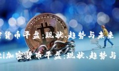 加密货币平盘:现状、趋势与未来biati加密货币平