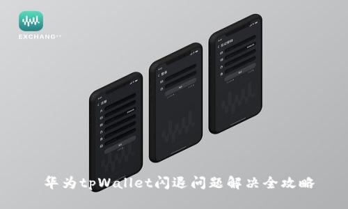  华为tpWallet闪退问题解决全攻略