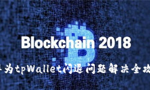  华为tpWallet闪退问题解决全攻略