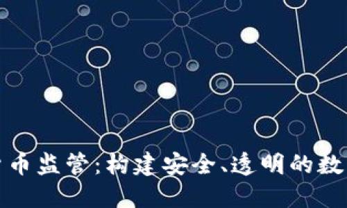 加大加密货币监管:构建安全、透明的数字金融生态
