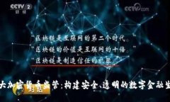加大加密货币监管:构建安全、透明的数字金融