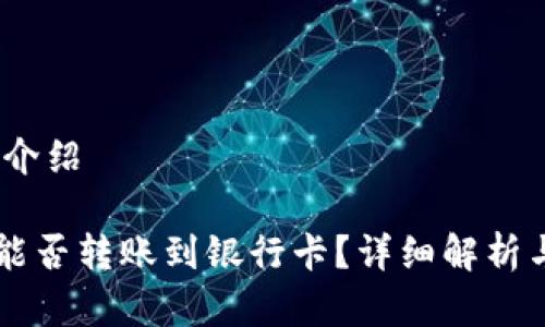 、关键词和介绍
tpWallet能否转账到银行卡?详细解析与操作指南