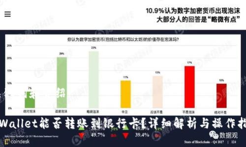 、关键词和介绍
tpWallet能否转账到银行卡?详细解析与操作指南