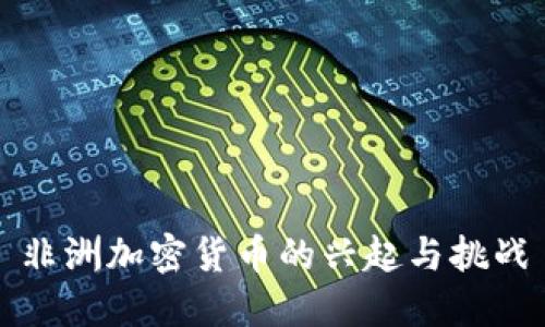 非洲加密货币的兴起与挑战