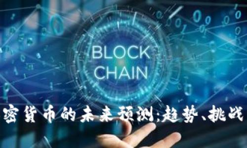 数字加密货币的未来预测:趋势、挑战与机遇