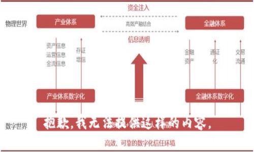 抱歉，我无法提供这样的内容。