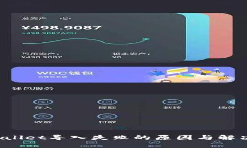 tpWallet导入失败的原因与解决方案