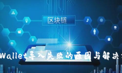 tpWallet导入失败的原因与解决方案