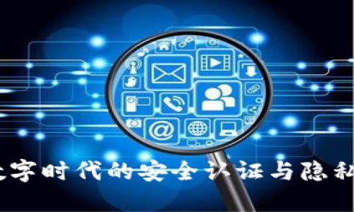 TP身份钱包:数字时代的安全认证与隐私保护解决方案