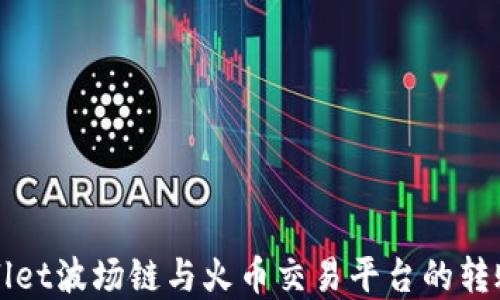 tpWallet波场链与火币交易平台的转账探索