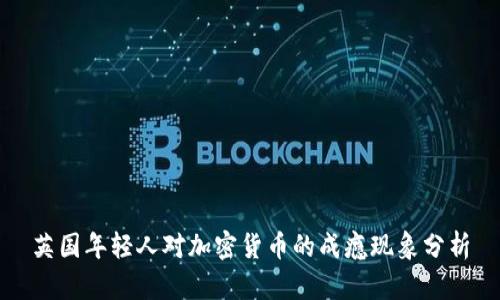 英国年轻人对加密货币的成瘾现象分析