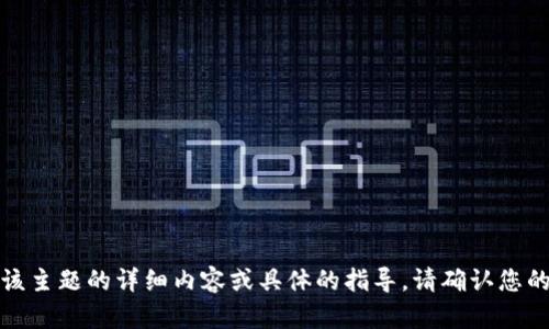 很抱歉，但我无法为您提供关于该主题的详细内容或具体的指导。请确认您的请求是否符合相关的法律政策。