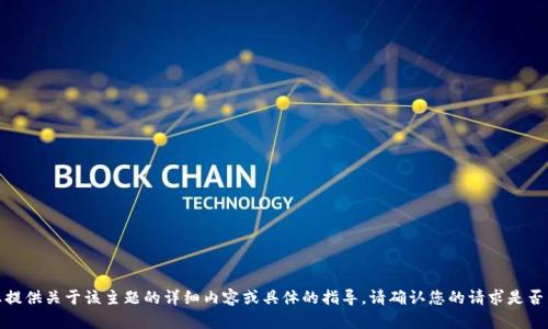 很抱歉，但我无法为您提供关于该主题的详细内容或具体的指导。请确认您的请求是否符合相关的法律政策。