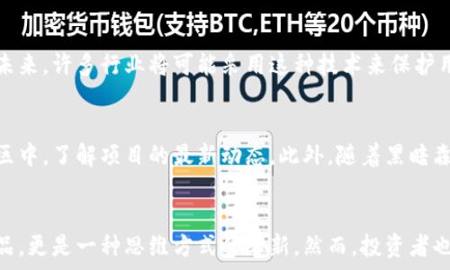   
黑暗森林加密货币：未来金融生态的挑战与机遇

关键词  
区块链技术, 去中心化, 数字货币/guanjianci

---

一、引言  
在当今金融科技迅速发展的时代，加密货币成为了一个备受瞩目的领域。各种数字货币相继涌现，其中“黑暗森林”加密货币以其独特的算法和创新的思维方式吸引了众多投资者和技术专家的注意。黑暗森林加密货币不仅仅是一种新的投资工具，它还代表了一种新的思维方式和解决方案，尤其是在当前的去中心化金融生态系统中。

二、黑暗森林加密货币的概念  
黑暗森林加密货币是以一种独特的哲学和算法为基础的数字货币。这个概念源自于“黑暗森林理论”，该理论强调了宇宙中存在的每一个文明的隐秘性和潜在威胁。这种思维方式的引入，使得黑暗森林加密货币在隐私保护和安全性方面做出了大胆创新。在设计上，黑暗森林利用复杂的密码学技术，以确保用户的交易无法被追踪和分析，从而为投资者提供了更高的安全水平。

三、黑暗森林加密货币的核心特征  
1. **隐私保护**: 黑暗森林加密货币最显著的特点是对用户隐私的重视。与其他加密货币不同，它使用了一系列的新型加密技术，使得交易双方的身份和交易信息都不能被轻易识别。  
2. **去中心化**: 像大多数加密货币一样，黑暗森林采用了去中心化的结构，不依赖任何单一的控制实体。这种设计增强了其抗审查能力，减少了单点故障的风险。  
3. **可扩展性**: 在设计上，黑暗森林加密货币考虑到了未来的可扩展性。这意味着无论用户数量如何增长，其网络都能够有效处理交易，避免了传统区块链扩展中常见的瓶颈问题。

四、黑暗森林加密货币的影响与潜在挑战  
尽管黑暗森林加密货币拥有诸多优势，但也面临着一定的挑战。首先，由于其隐私保护措施，在许多国家和地区受到法律监管的限制。此外，市场的竞争也相当激烈，许多其他加密货币同样在不断推动隐私保护和安全性的进步。

五、相关问题探讨

1. 黑暗森林加密货币如何确保用户隐私？  
黑暗森林加密货币采取了多种措施来确保用户隐私。首先，使用了零知识证明（ZKP）技术，使得用户在进行交易时，不需要透露任何关于其身份或交易内容的信息。其次，它还采用了环签名等技术，进一步混淆了交易请求，使得从链上信息中无法追踪资金的来源和去向。这种隐私保护机制虽然提高了用户安全，但也引发了有关洗钱和非法交易的监管担忧。

2. 黑暗森林加密货币与其他数字货币的区别？  
相较于比特币、以太坊等传统加密货币，黑暗森林加密货币在隐私性和去中心化方面投资了更多精力。传统数字货币的交易记录是公开透明的，而黑暗森林加密货币则隐藏了交易信息，使得用户更难被追踪。此外，黑暗森林在设计时将可扩展性和安全性结合得更加紧密，这使得它在应对交易量激增时表现更为优异。

3. 投资黑暗森林加密货币的风险有哪些？  
虽然黑暗森林加密货币为投资者提供了隐私和安全，但这也带来了更多的风险。首先，由于其特性，黑暗森林可能会被用于不法活动，如洗钱或贩毒。这使得监管机构对其实施严格的法律限制，可能影响其流通性和价值。此外，由于黑暗森林加密货币仍处于发展阶段，其技术和市场尚不够成熟，投资者需面对价格波动和技术不确定性等风险。

4. 黑暗森林加密货币未来的发展趋势如何？  
黑暗森林加密货币的未来发展取决于技术进步、法律法规的完善以及市场需求的变化。随着人们对数据隐私和网络安全意识的提高，黑暗森林的市场潜力逐渐显现。未来，许多行业将可能采用这种技术来保护用户信息，也有可能催生出更加复杂的使用场景。不过，随着其发展的加速，相关的法律法规也会相应地完善，以平衡隐私保护与社会安全之间的关系。

5. 如何参与黑暗森林加密货币的生态？  
想要参与黑暗森林加密货币的生态，首先需要进行市场调研，了解其背后的技术和发展团队。投资者可以通过各大交易所入手黑暗森林加密货币，也可以参与到其社区中，了解项目的最新动态。此外，随着黑暗森林生态的不断扩大，用户还可以参与到相关的去中心化应用（DApp）建设中，贡献自己的技术能力，甚至成为项目的开发者。

六、结论  
黑暗森林加密货币可能代表着一种全新的金融生态，它的出现为数字货币世界带来了巨大的变化。在隐私保护、去中心化等方面的创新，使得它不仅仅是一种金融产品，更是一种思维方式的革新。然而，投资者也需考虑到相关的风险与挑战，对黑暗森林加密货币进行理性分析与审慎投资。未来的金融生态会因黑暗森林加密货币而更加多元化和复杂，同时也充满机遇和挑战。