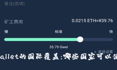 tpWallet的国际覆盖:哪些国家可以使用?
