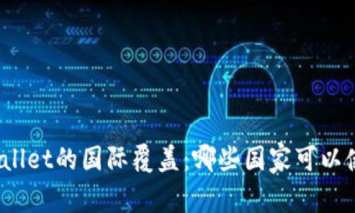 tpWallet的国际覆盖:哪些国家可以使用?