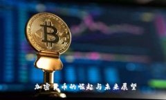 加密货币的崛起与未来展望