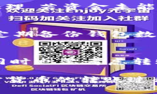   币安交易所如何将加密货币转移至tpWallet？ / 
 guanjianci 币安, tpWallet, 加密货币转账 /guanjianci 

在如今的数字货币时代，越来越多的用户开始使用加密货币进行投资与交易。币安（Binance）作为全球最大的数字资产交易所之一，提供了丰富的交易对和全面的服务。然而，用户在使用币安交易时，可能会遇到如何将他们所购买的加密货币转移到其他钱包的问题。tpWallet是一款高性能的加密货币钱包，支持多种币种，用户可以将其作为安全存储或进行其他操作的工具。在本篇文章中，我们将详细介绍如何将币安交易所中的加密货币转移至tpWallet，并回答与此过程相关的一些常见问题。

一、准备工作
在开始之前，你需要确保已完成以下准备工作：
ul
    listrong注册并设置tpWallet：/strong如果你还没有tpWallet账户，首先需要下载并安装tpWallet应用，进行注册并按照指示设置你的钱包。记得妥善保管你的助记词和私钥，以保证你的资产安全。/li
    listrong在币安完成注册:/strong若你尚未在币安开设账户，则需先进行注册和身份验证以确保能正常交易。/li
    listrong了解转账费用：/strong每次将资产转出至tpWallet时，币安会收取一定的转账费用，具体费用会根据区块链网络的情况而有所不同。/li
/ul

二、获取tpWallet地址
在进行任何转账之前，首先需要获取tpWallet的接收地址。以下是获取tpWallet地址的步骤：
ol
    li打开tpWallet应用，并登陆你的账户。/li
    li选择你希望接收的加密货币。例如比特币（BTC）、以太币（ETH）等。/li
    li点击接收按钮，系统会为你生成一串字符，即钱包地址，或者直接扫描二维码。/li
    li确保复制地址时没有多余的空格，建议使用二维码扫描，以免出错。/li
/ol

三、从币安转币至tpWallet
接下来，我们将详细说明如何在币安平台上将加密货币转移至tpWallet：
ol
    li登陆你的币安账户，并进入“钱包”页面。/li
    li在“现货钱包”或“资金管理”页面中，找到你希望转出的加密货币，点击“提币”按钮。/li
    li在提币页面中，选择你刚才在tpWallet中获取的接收地址，并确保选择正确的网络。例如，如果你要转移ETH，确保选择ETH网络，而不是其他网络如ERC20或BEP20。/li
    li输入你要转账的数量，并确认相关费用。系统会显示根据当前网络状态的转账费用。/li
    li完善其他相关信息，点击“提交”按钮，系统会要求你进行二次验证，完成后即可发起转账。/li
/ol
一旦你完成上述步骤，你的资产就会在网络确认后传送至你的tpWallet中。通常，网络确认需要一段时间，具体取决于当前区块链的拥堵情况。

四、资产确认
在你提交了转账请求之后，需要在tpWallet中等待资产到账。你可以通过tpWallet的“资产”页面查看接收到的币种和数量。期间，你也可以在币安的“提币记录”中查看转账的状态，确保转账请求已被处理和确认。

五、常见问题解答
在币安转账到tpWallet的过程中，可能会遇到一些疑问或困难。以下是五个常见问题及其详细解答：

问题一：转账的加密货币丢失该怎么办？
在加密货币转账过程中，有可能由于错误的输入地址或者网络问题导致资产丢失。如果你发现资产转移到错误的地址，第一步是保持冷静，尽量收集所有相关信息，如交易哈希（TXID）和交易详情，然后尝试联系相关钱包或平台的客服，提交救援请求。然而，由于加密货币的去中心化特性，许多交易一旦被确认就无法撤回，因此预防总是更为重要。确保每次转账时仔细核对地址和转账数量，避免因小失大。

问题二：转账费用的标准是什么？
转账费用通常会根据区块链网络的拥堵程度和每种加密货币的协议标准而有所不同。一般而言，越拥堵的网络，其转账费用就越高。此外，各个交易所或钱包之间的转账费也可能有所不同，在币安进行转账时，你可以看到当前的网络费用，并可以选择进行一次最低费用的转账。了解转账费用的变动情况，可以有效地帮助你在最佳的时机进行转账。

问题三：转账过程中网络不稳定怎么办？
在进行加密货币转账时，网络 不稳定可能导致转账请求未能及时发送或交易延误。在这种情况下，首先要确认你的网络连接是否正常。如果确认的网络连接没有问题，建议你重新发起转账请求。在提币历史记录中查看之前的状态和是否被处理。若资金未能成功转出，建议联系币安的客服获取帮助，尤其在长时间未到账的情况下。了解请求链上信息比如交易哈希（TXID）、具体状态等，可以帮助客服快速解决问题。

问题四：如何保证tpWallet的安全性？
tpWallet是一款用户友好的加密货币钱包，但保障资产安全最大的关键在于用户自己。首先，切勿将助记词、私钥或密码透露给任何人，建议定期更换密码并启用双重验证来增加账户的安全层级。其次、确保你的手机应用处于最新版本，并且定期备份钱包数据，以免手机丢失或损坏。最后，使用可信赖的网络，避免在公共Wi-Fi环境下进行交易，以降低恶意攻击的风险。

问题五：如何选择合适的加密货币进行转账？
用户在选择加密货币进行转账时，需要考虑多个因素，比如市场行情、转账速度、费用和支持的资产种类等。不同的加密货币转账时间和费用差异很大，因此了解市场情况并根据需求来选择合适的币种是非常重要的。例如，切换到热门币种的同时也要考虑转账的稳定性，如比特币转账较慢而费用相对较高，而USDT或其他稳定币的转账可能更为高效。在选择资产时，也应调查所需的应用场景，并对该资产未来的发展情况进行合理分析。

总结来说，从币安转移加密货币至tpWallet的过程不复杂，但用户需要认真对待每一步，避免因操作疏忽导致的资产损失。遵循本文的操作步骤，可以顺利将资产安全转入tpWallet。希望通过对常见问题的解答，能够帮助用户更好地理解加密货币的转账过程，提升交易的安全性和成功率。