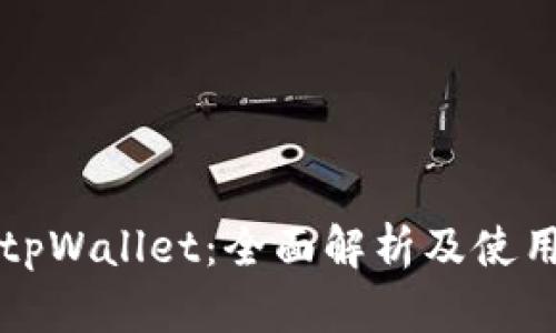 玩转tpWallet:全面解析及使用指南