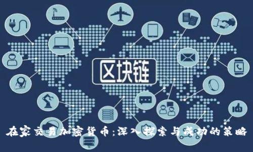 在家交易加密货币:深入探索与成功的策略