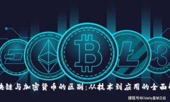 区块链与加密货币的区别:从技术到应用的全面