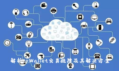 解析tpWallet交易故障及其解决方案
