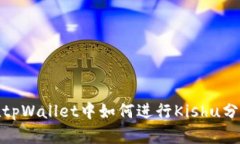 在tpWallet中如何进行Kishu分红