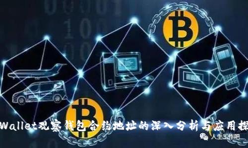tpWallet观察钱包合约地址的深入分析与应用探讨