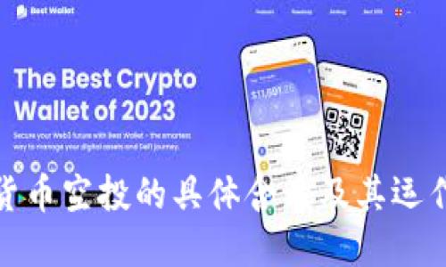 加密货币空投的具体含义及其运作机制